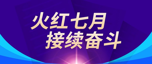 火红七月 接续斗争